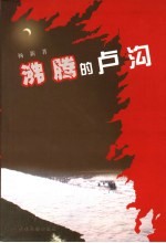 沸腾的卢沟
