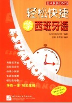 轻松快捷学西班牙语