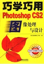 巧学巧用Photoshop CS2图像处理与设计 第2版