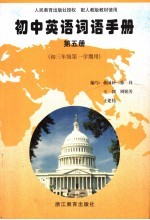 初中英语词语手册 第5册 第2版