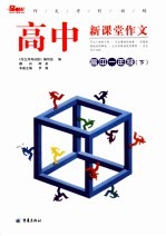 作文序列训练 高中新课堂作文 高中一年级 下