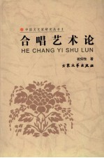 合唱艺术论