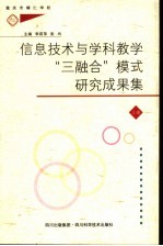 信息技术与学科教学“三融合” 模式研究成果集 上