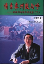 情系彝州鼓与呼：杨德祥新闻作品选集 下