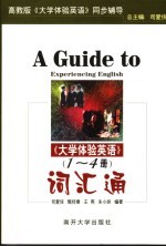 《大学体验英语》 第1-4册 词汇通