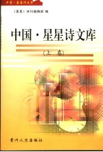 中国·星星诗文库 上