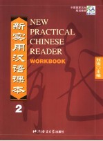 新实用汉语课本 2 综合练习册