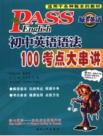 初中英语语法100考点大串讲
