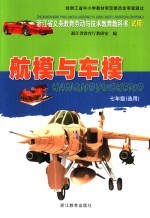 浙江省义务教育劳动与技术教育教科书(试用) 航模与车模 七年级 选用 第2版