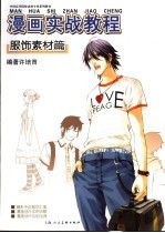 漫画实战教程 服饰素材篇