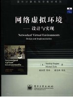 网络虚拟环境 设计与实现