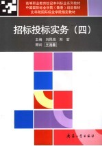 招标投标实务 4