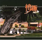 榕趣
