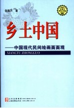 乡土中国 中国现代民间绘画面面观