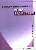中国居民营养与健康状况调查报告 3 2002居民体质与营养状况