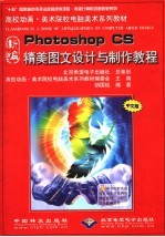 新编photoshop cs精美图文设计与制作教程