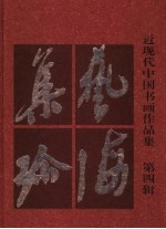 艺海集珍 近现代中国书画作品集 第4辑