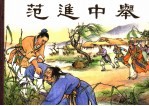 儒林外史 范进中举