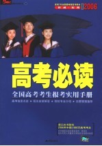 2006高考必读：全国高考考生报考实用手册