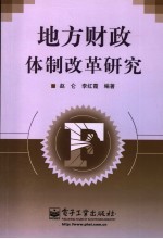 地方财政体制改革研究