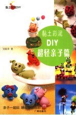 黏土彩泥DIY 超轻亲子篇
