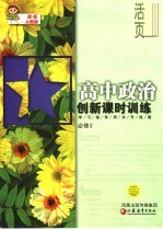 创新课时训练 高中政治 课标人教版 学习指导用书升级版 必修2