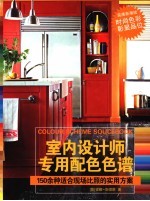 室内设计师专用配色色谱 150余种适合现场比照的实用方案