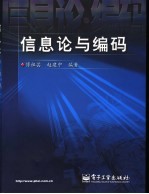 信息论与编码