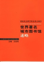 世界著名城市图书馆述略