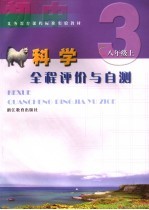 义务教育课程标准实验教材 全程评价与自测 科学 八年级 上