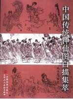 中国传统神仙图白描集萃