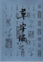 草字编新编 下
