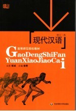 现代汉语 第2版