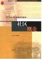 社区概论