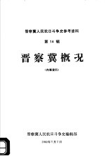 晋察冀人民抗日斗争史参考资料 第14辑 晋察冀概况