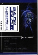 科学知识 从个体建构到社会化生产