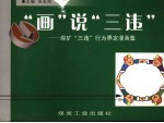 “画”说“三违” 煤矿“三违”行为界定漫画集