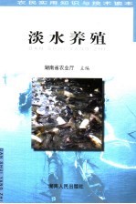 农民实用知识与技术读本 淡水养殖