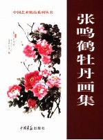 张鸣鹤牡丹画集