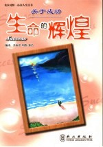关于成功：生命的辉煌