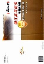 2006年浙江高考历史零距离突破:知识梳理测试卷 第一轮复习用