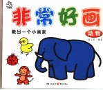 非常好画