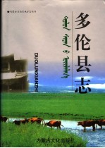 多伦县志