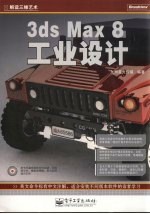 3ds Max 8工业设计