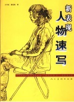 新表现人物速写