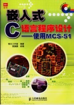 嵌入式C语言程序设计 使用MCS-51