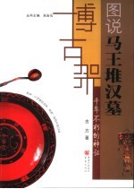 千年不朽的神话 图说马王堆汉墓