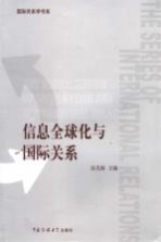 信息全球化与国际关系