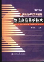 物流商品养护技术 第2版