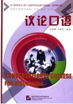 你说,我说,大家说 议论口语